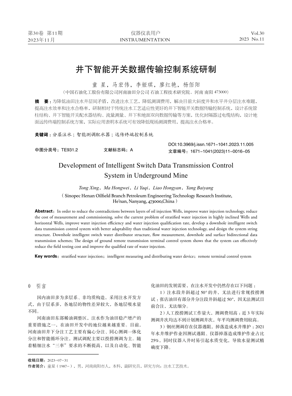 井下智能开关数据传输控制系统研制.pdf_第1页
