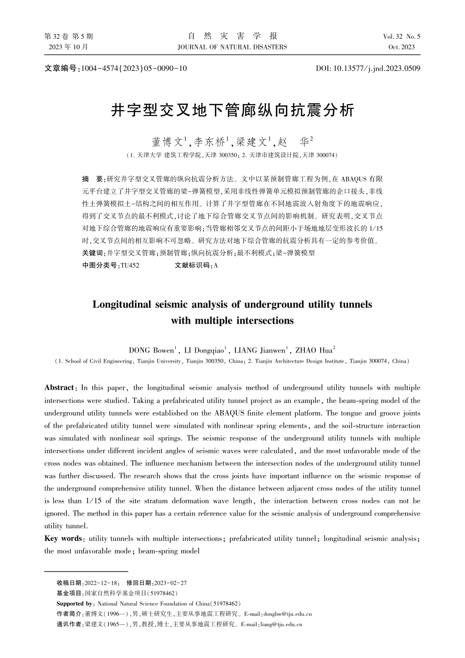 井字型交叉地下管廊纵向抗震分析.pdf_第1页