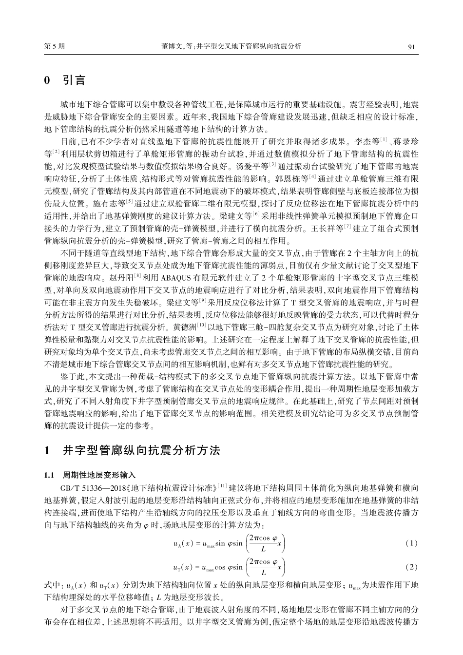 井字型交叉地下管廊纵向抗震分析.pdf_第2页