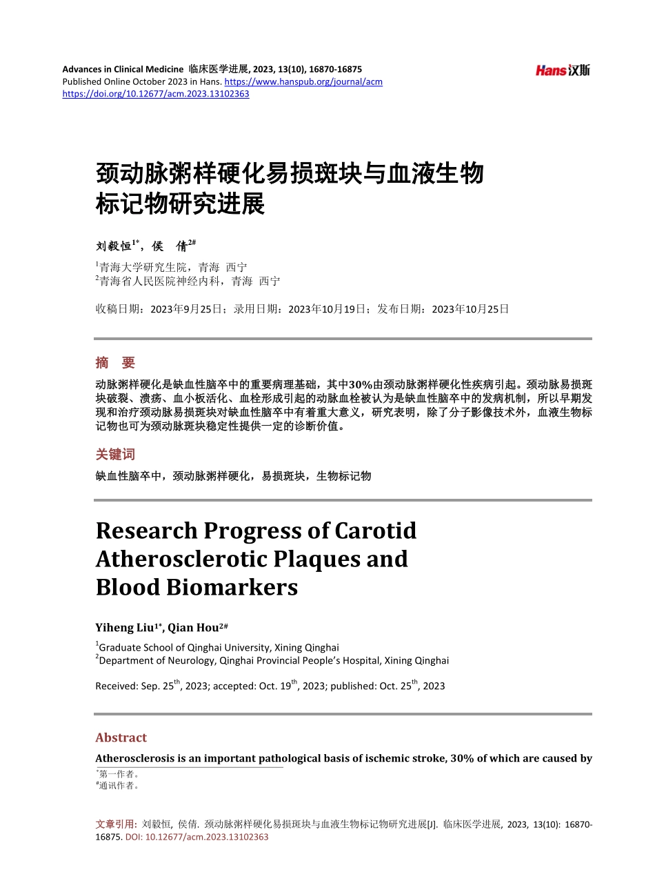 颈动脉粥样硬化易损斑块与血液生物标记物研究进展.pdf_第1页