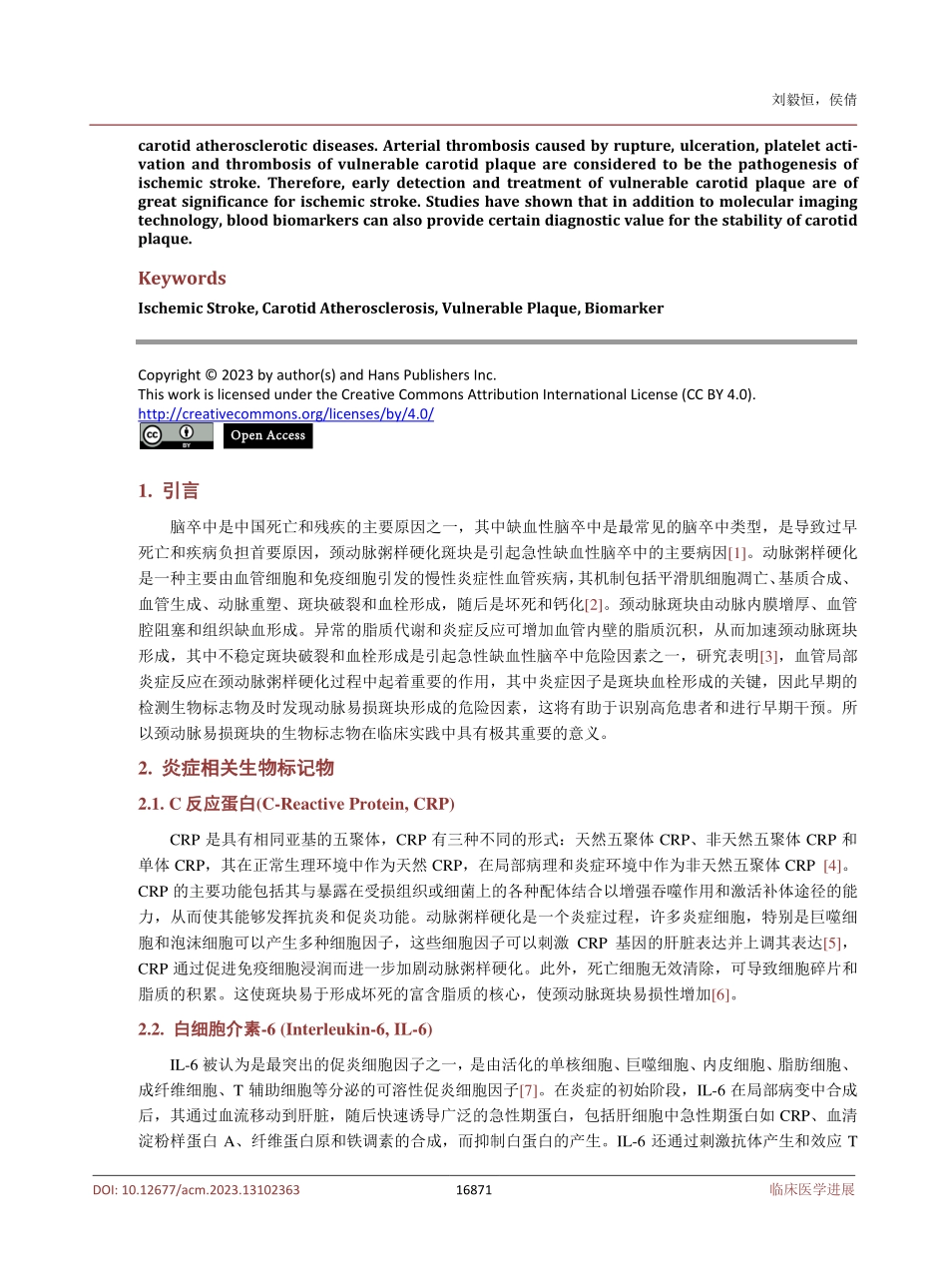 颈动脉粥样硬化易损斑块与血液生物标记物研究进展.pdf_第2页