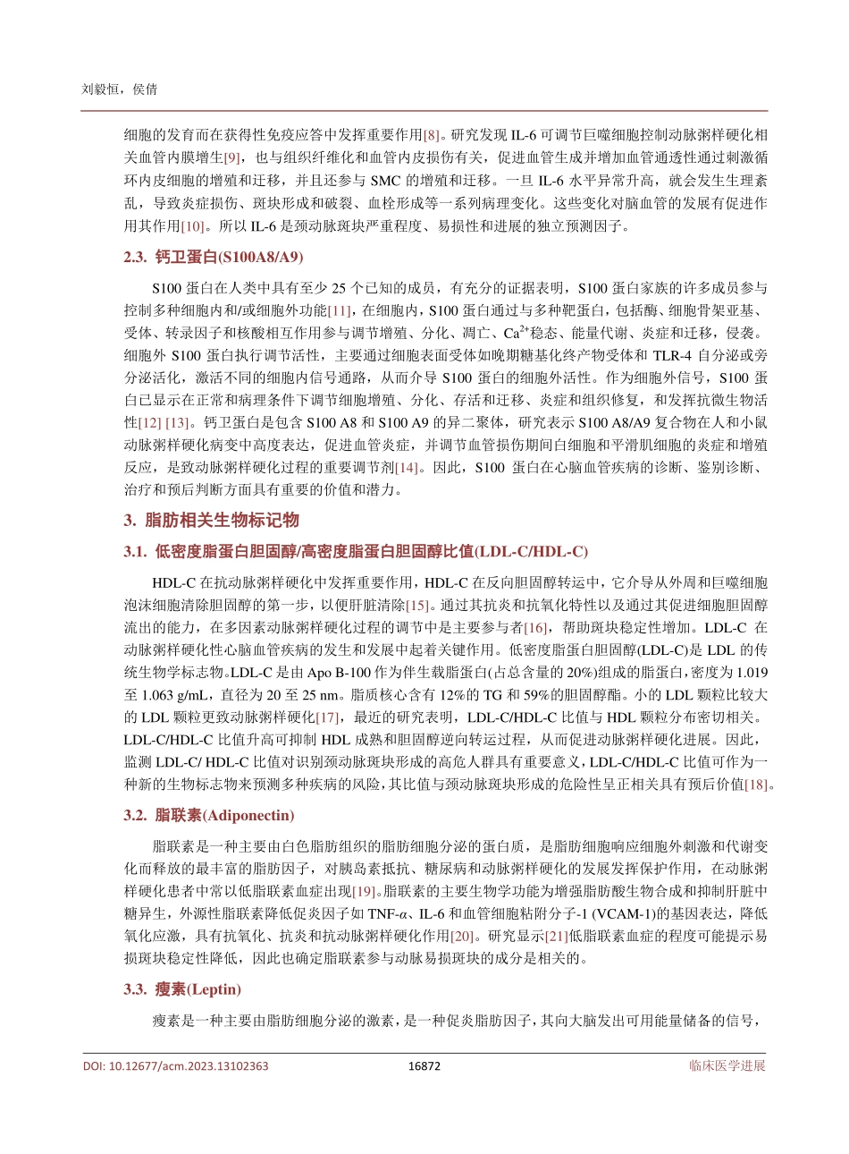 颈动脉粥样硬化易损斑块与血液生物标记物研究进展.pdf_第3页