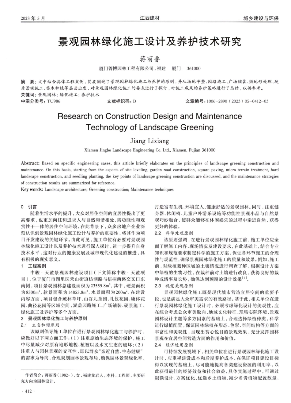 景观园林绿化施工设计及养护技术研究.pdf_第1页