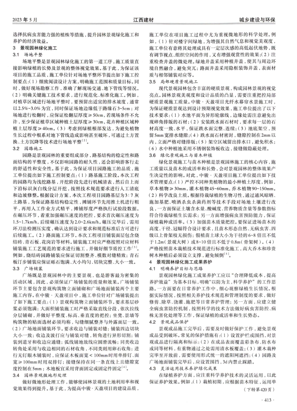 景观园林绿化施工设计及养护技术研究.pdf_第2页