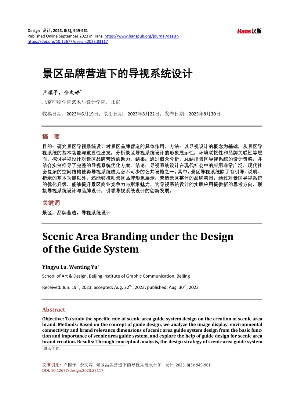 景区品牌营造下的导视系统设计.pdf_第1页