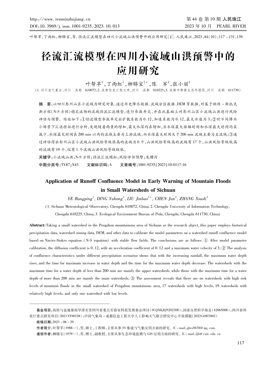 径流汇流模型在四川小流域山洪预警中的应用研究.pdf_第1页