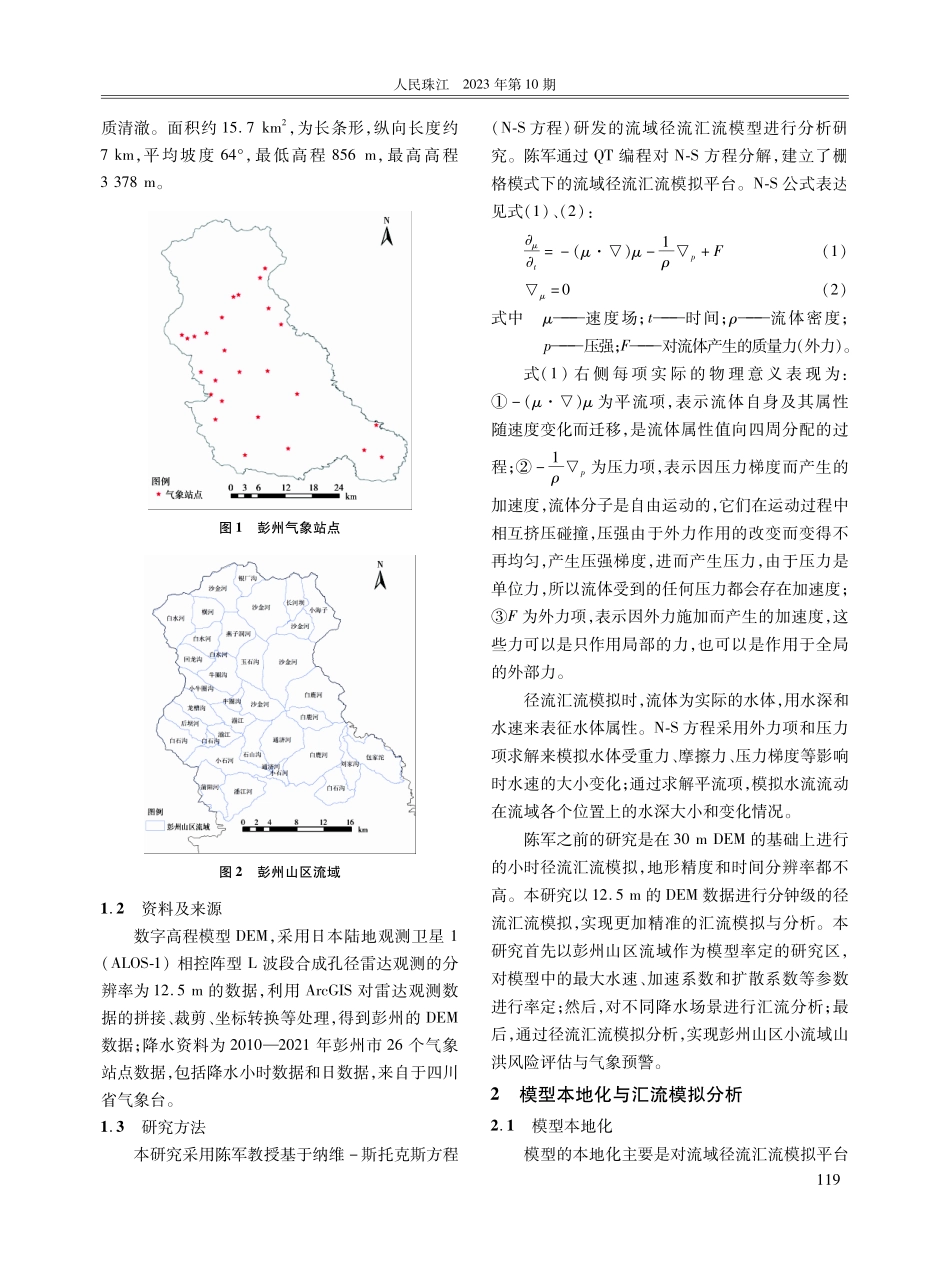 径流汇流模型在四川小流域山洪预警中的应用研究.pdf_第3页