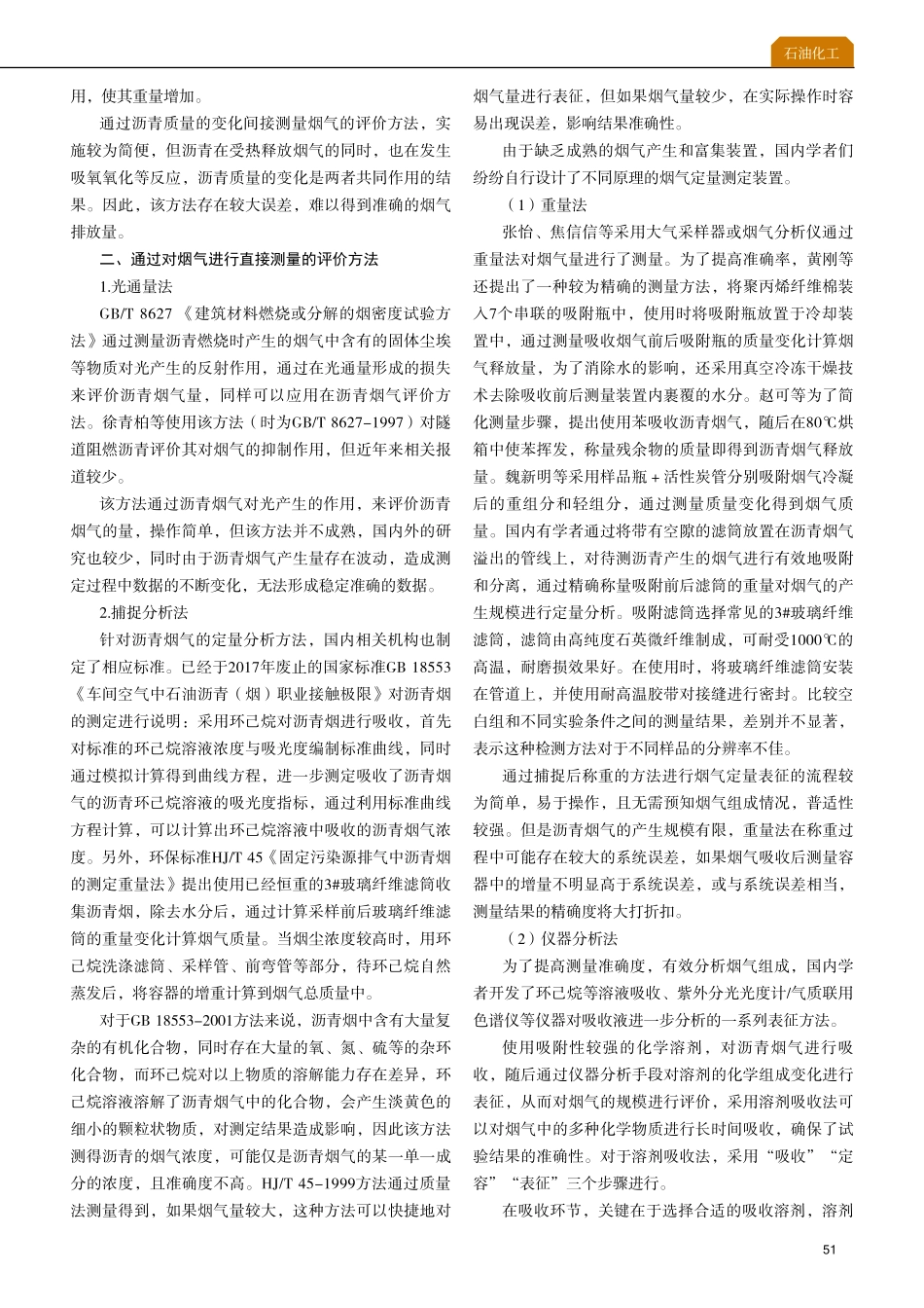 净味沥青烟气评价方法.pdf_第2页