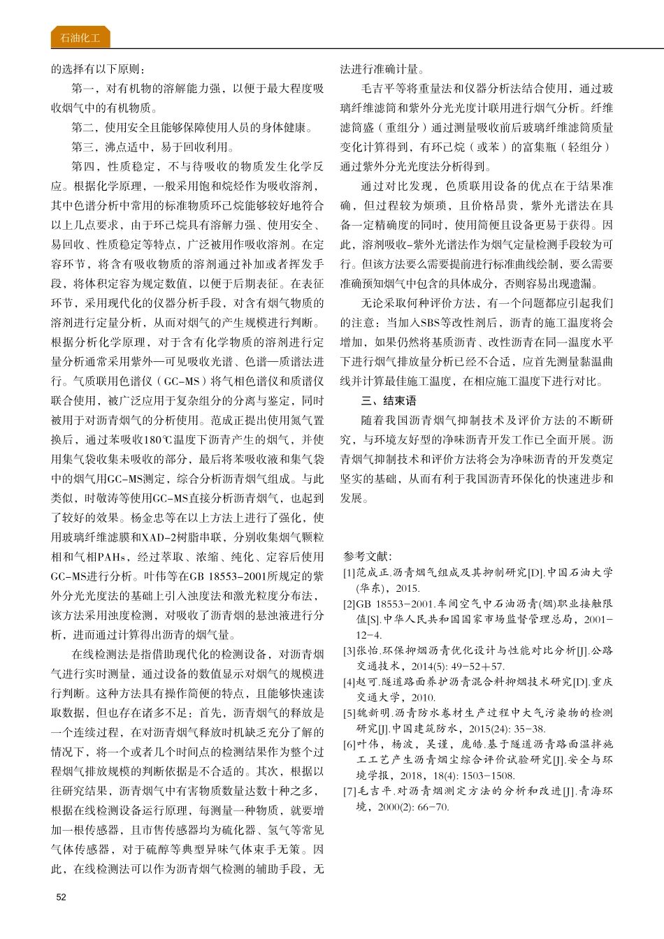 净味沥青烟气评价方法.pdf_第3页