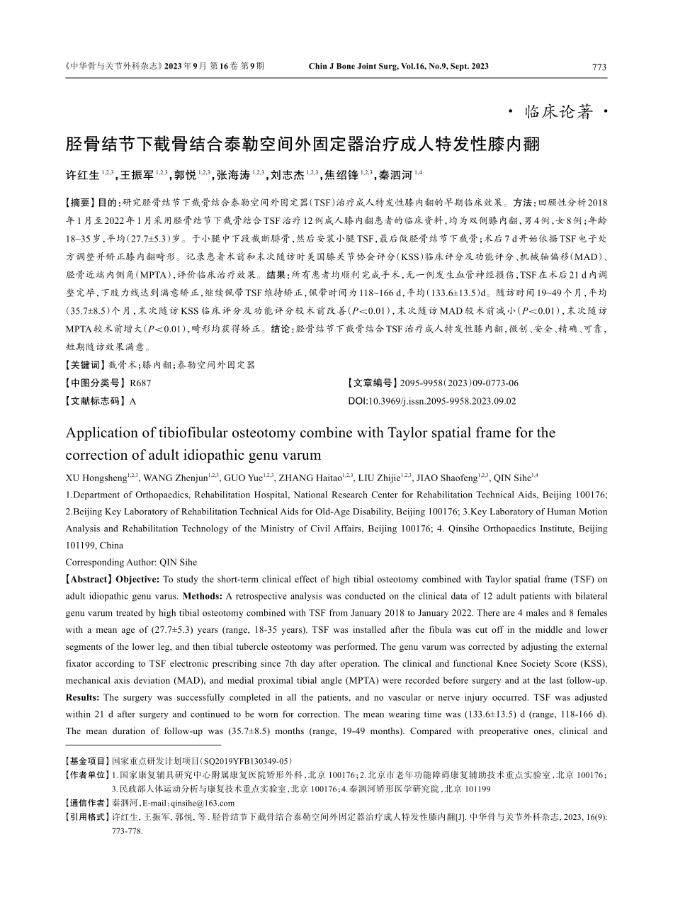 胫骨结节下截骨结合泰勒空间外固定器治疗成人特发性膝内翻.pdf_第1页