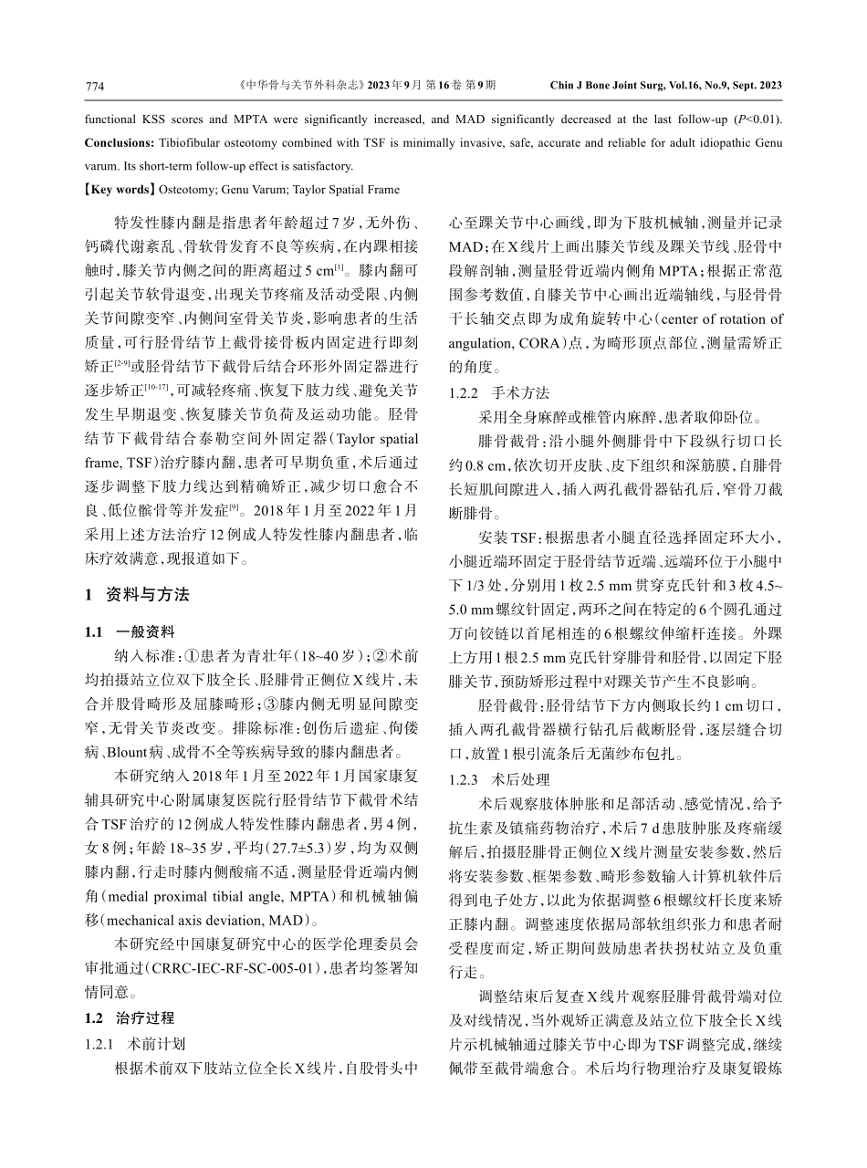 胫骨结节下截骨结合泰勒空间外固定器治疗成人特发性膝内翻.pdf_第2页