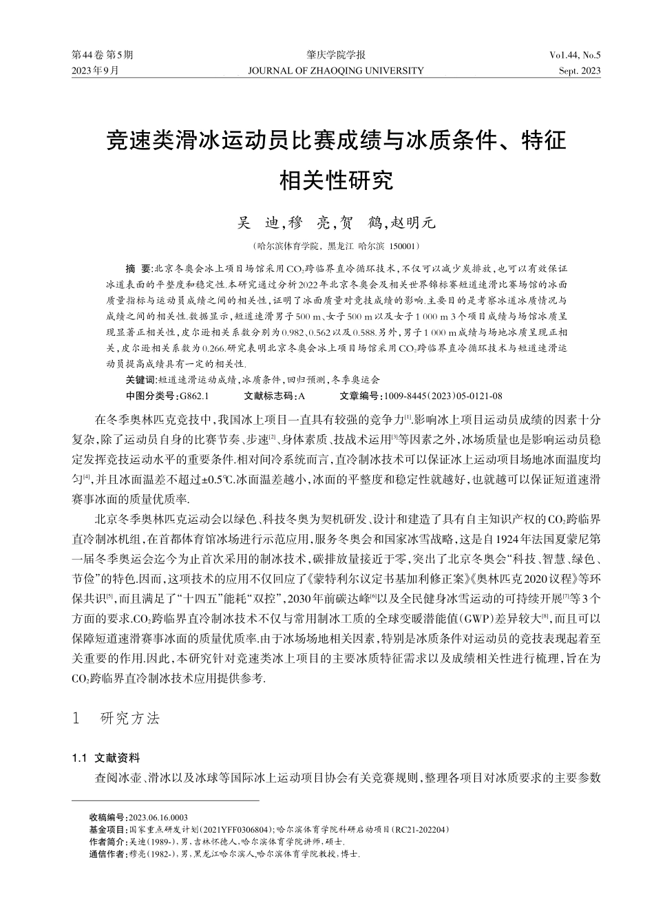 竞速类滑冰运动员比赛成绩与冰质条件、特征相关性研究.pdf_第1页