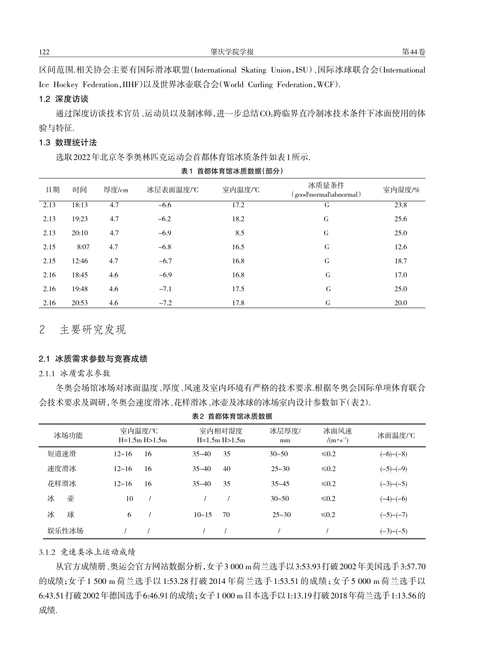 竞速类滑冰运动员比赛成绩与冰质条件、特征相关性研究.pdf_第2页