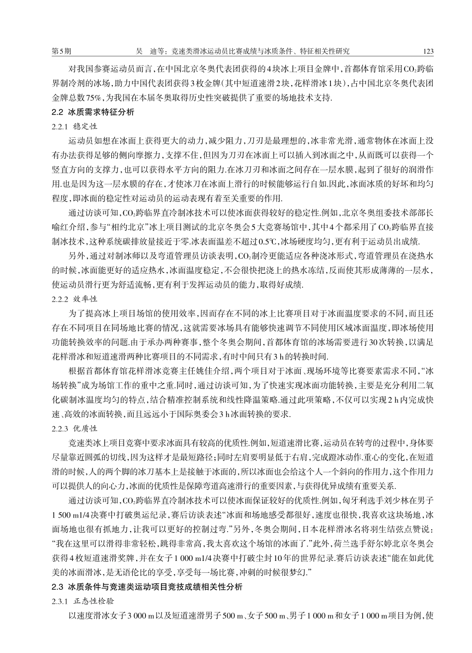 竞速类滑冰运动员比赛成绩与冰质条件、特征相关性研究.pdf_第3页