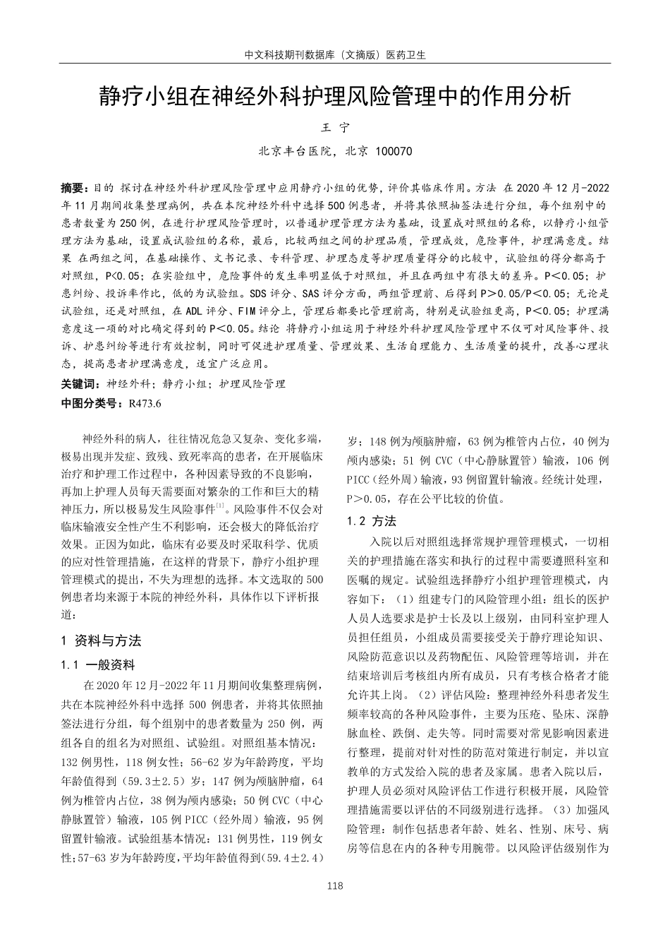 静疗小组在神经外科护理风险管理中的作用分析.pdf_第1页