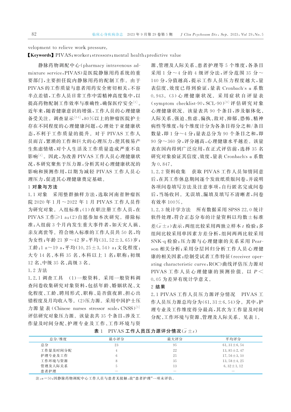 静脉药物调配中心工作人员压力源与心理健康状况的关系.pdf_第2页