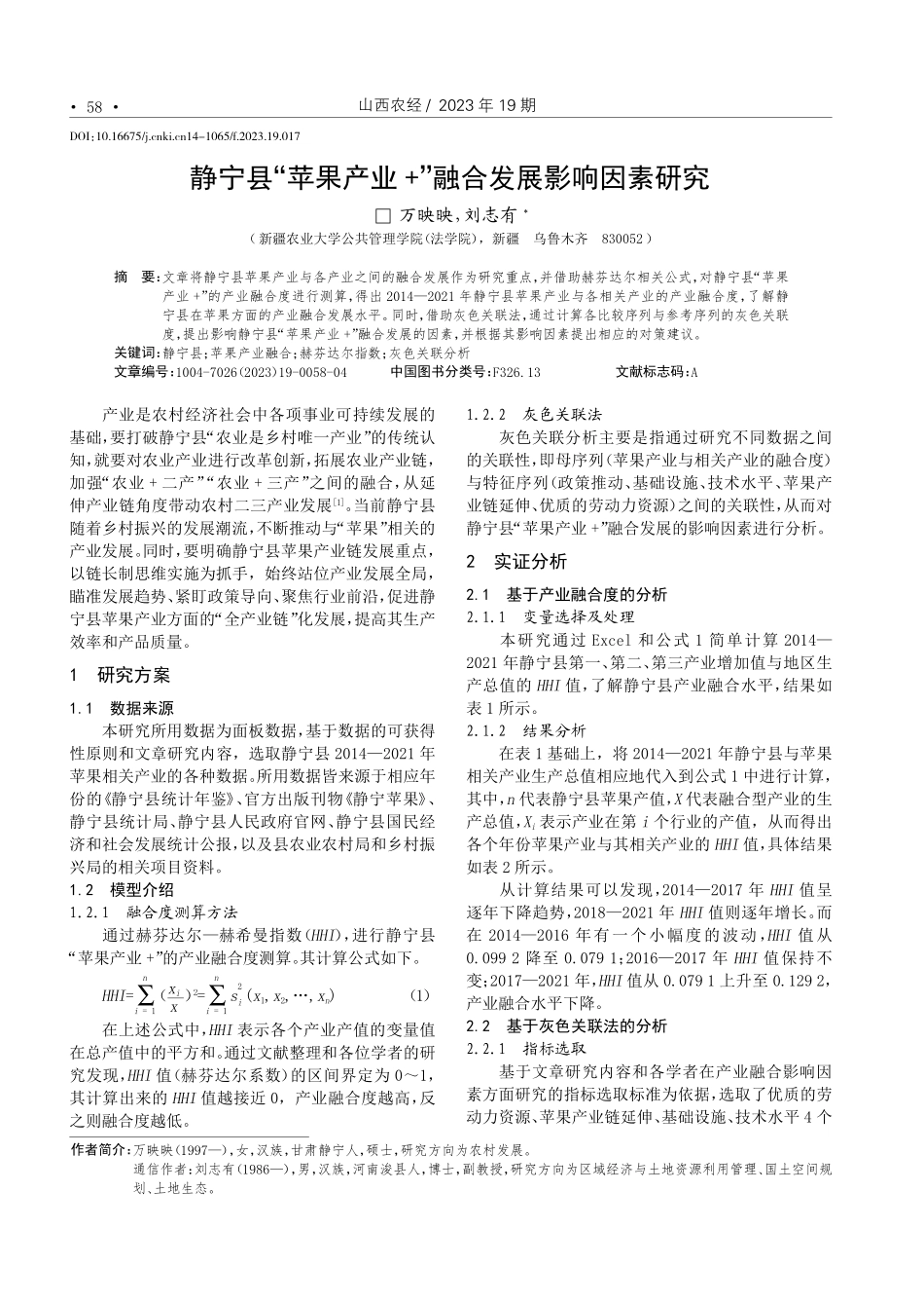 静宁县“苹果产业 ”融合发展影响因素研究.pdf_第1页
