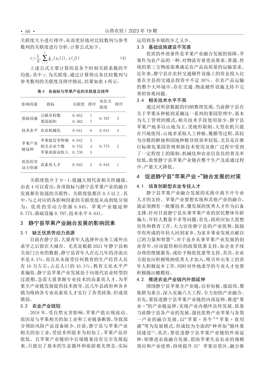静宁县“苹果产业 ”融合发展影响因素研究.pdf_第3页
