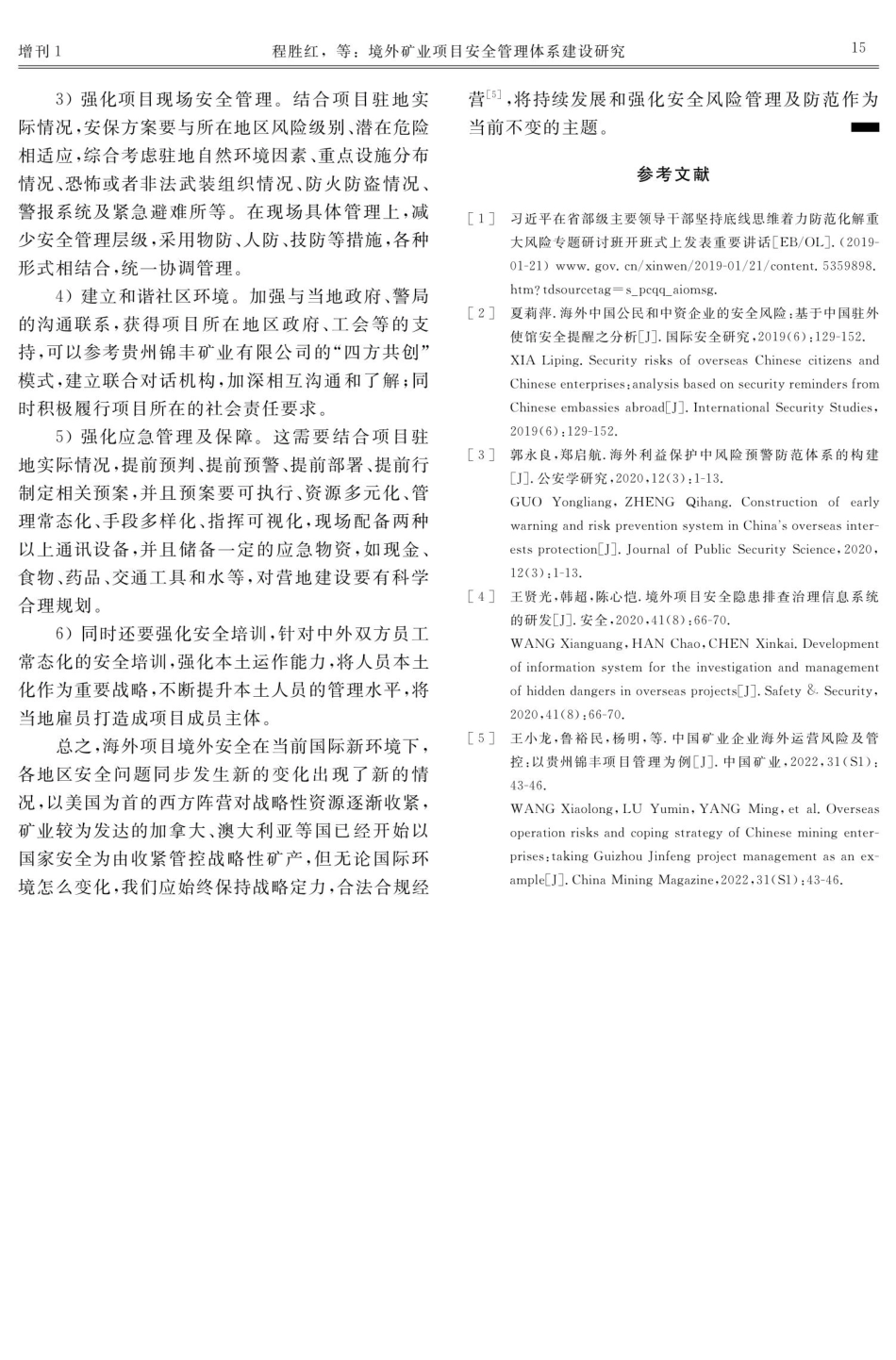 境外矿业项目安全管理体系建设研究.pdf_第3页