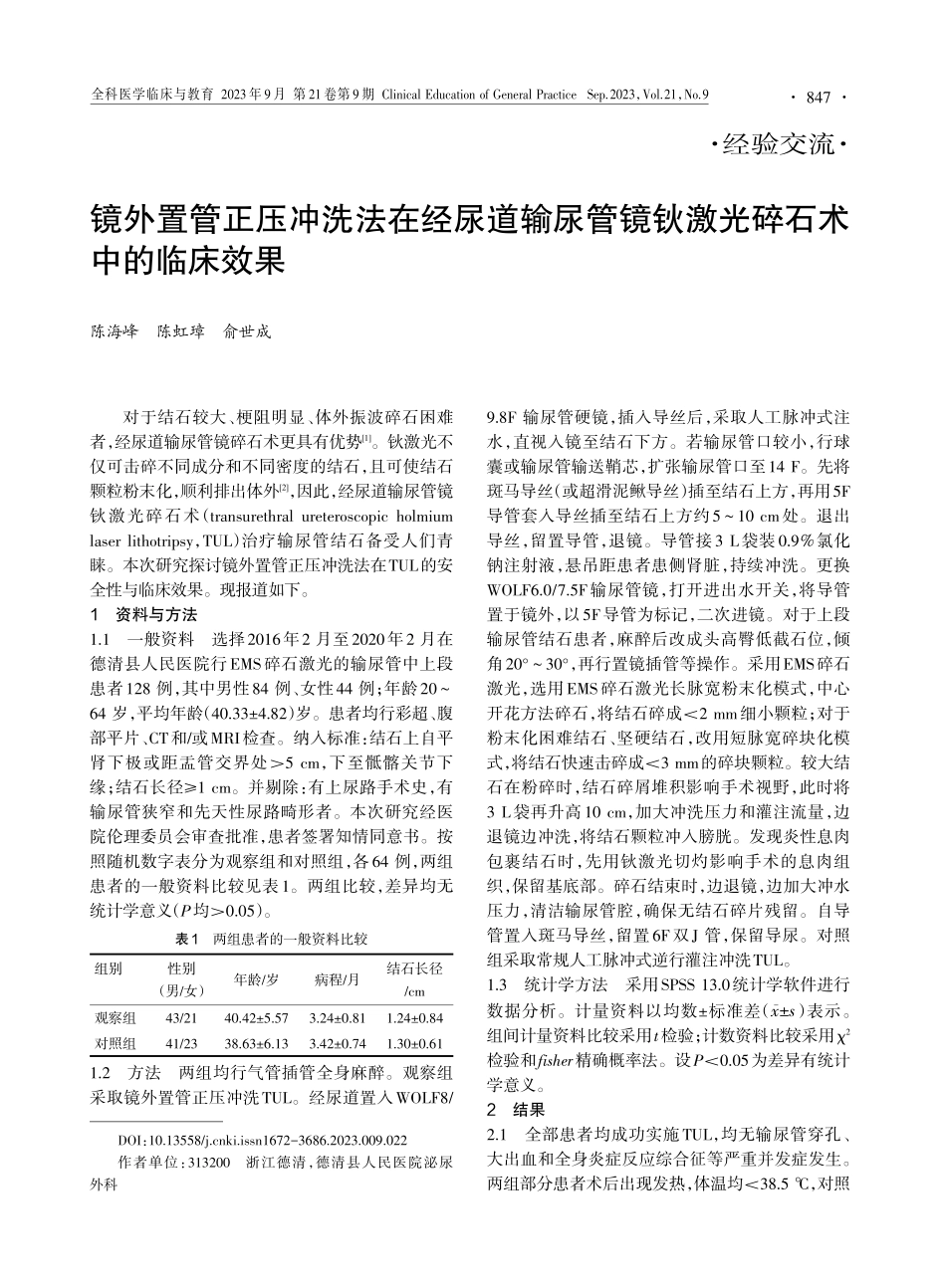 镜外置管正压冲洗法在经尿道输尿管镜钬激光碎石术中的临床效果.pdf_第1页