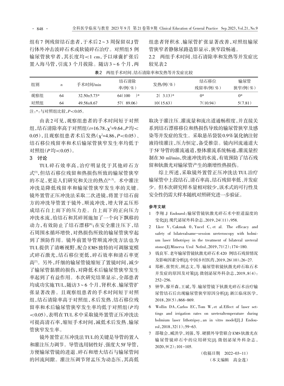 镜外置管正压冲洗法在经尿道输尿管镜钬激光碎石术中的临床效果.pdf_第2页
