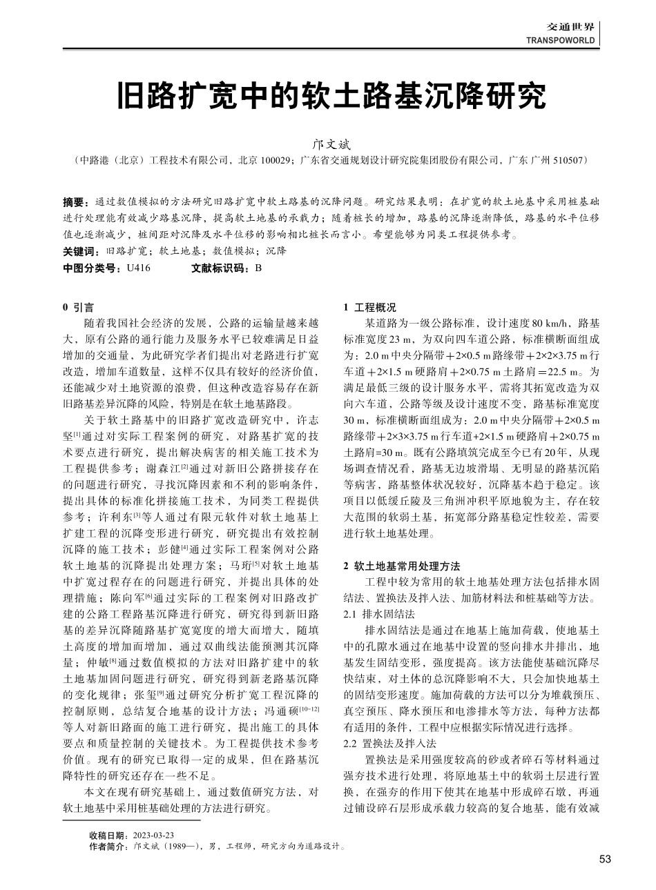 旧路扩宽中的软土路基沉降研究.pdf_第1页