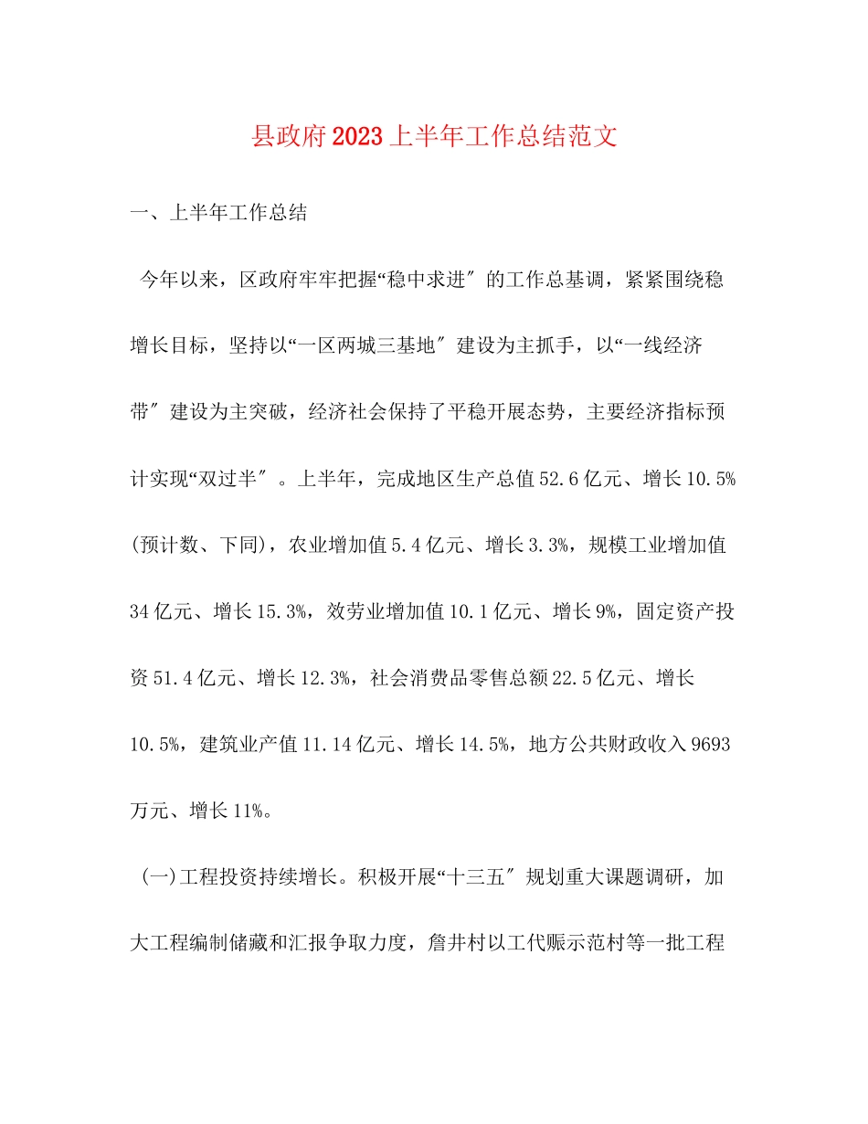 2023年县政府上半工作总结2范文.docx_第1页