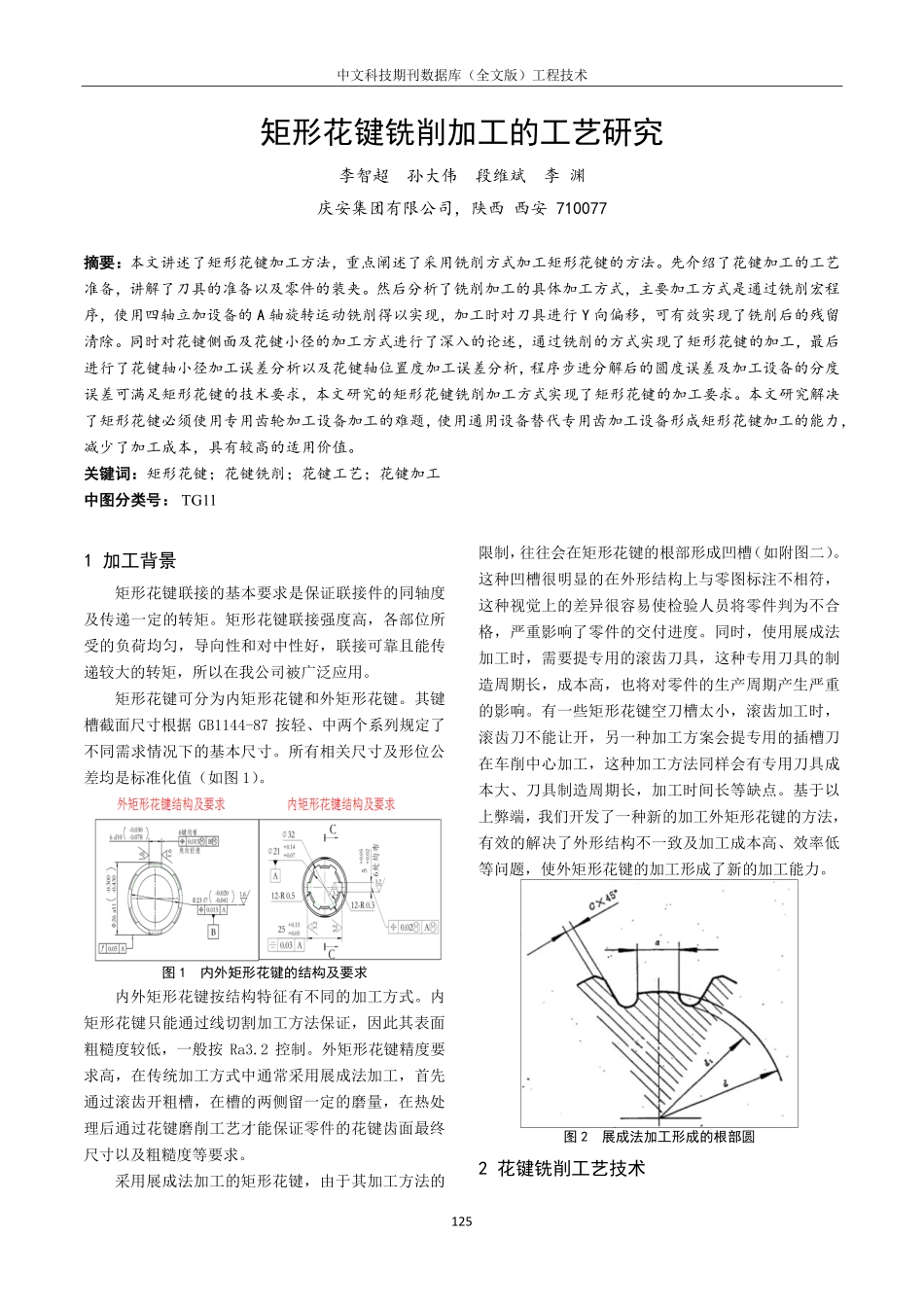 矩形花键铣削加工的工艺研究.pdf_第1页
