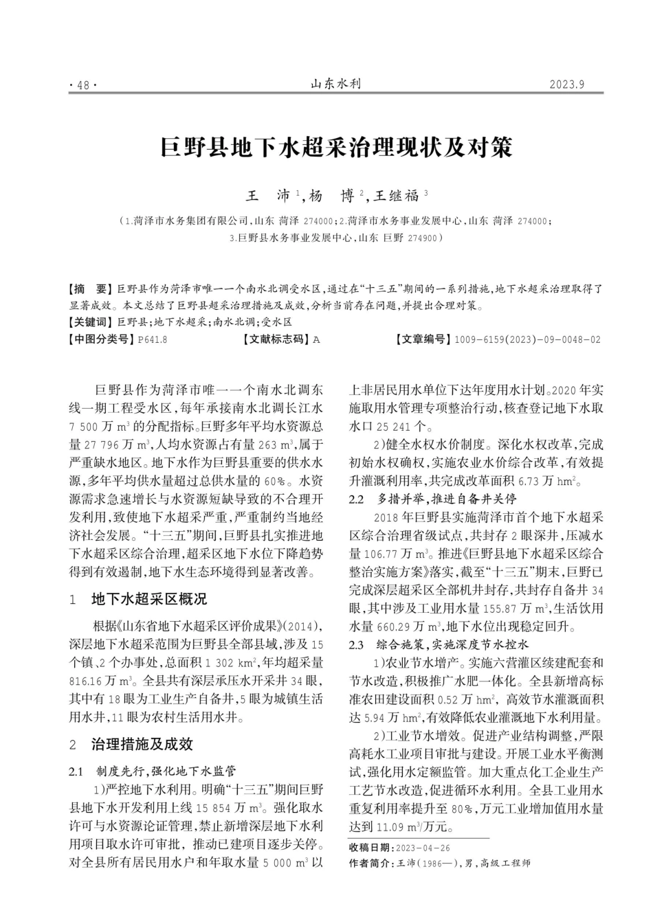 巨野县地下水超采治理现状及对策.pdf_第1页