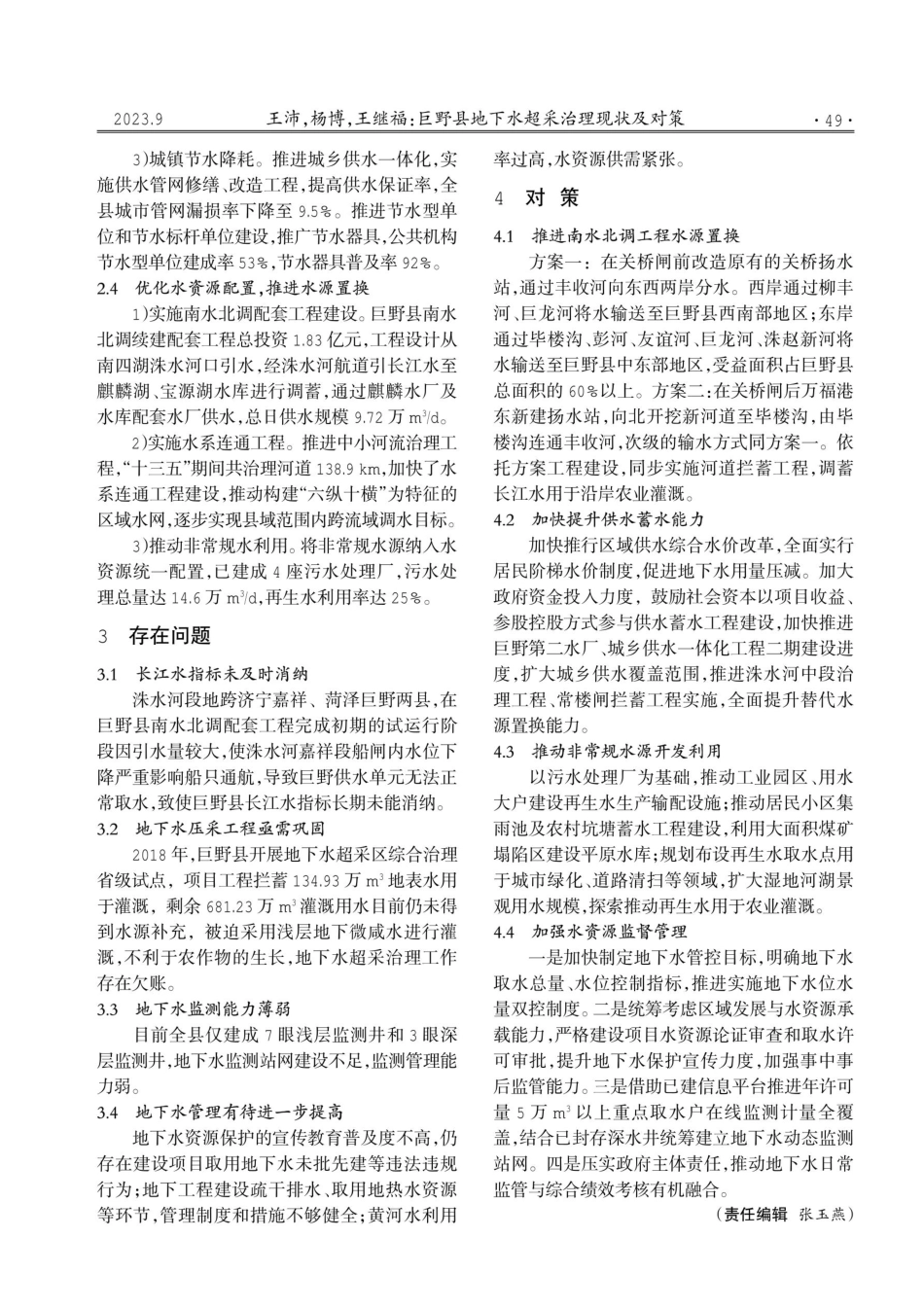 巨野县地下水超采治理现状及对策.pdf_第2页