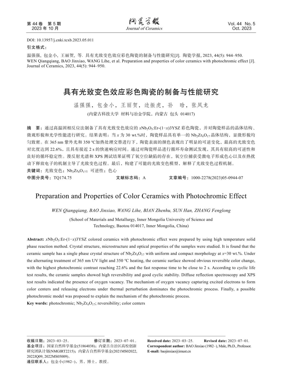 具有光致变色效应彩色陶瓷的制备与性能研究.pdf_第1页