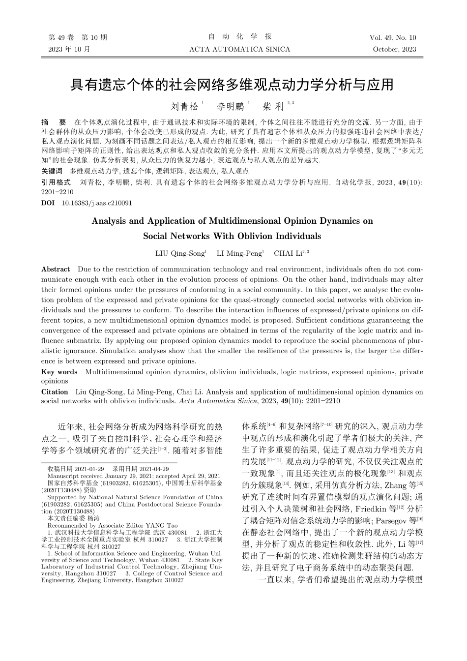 具有遗忘个体的社会网络多维观点动力学分析与应用.pdf_第1页