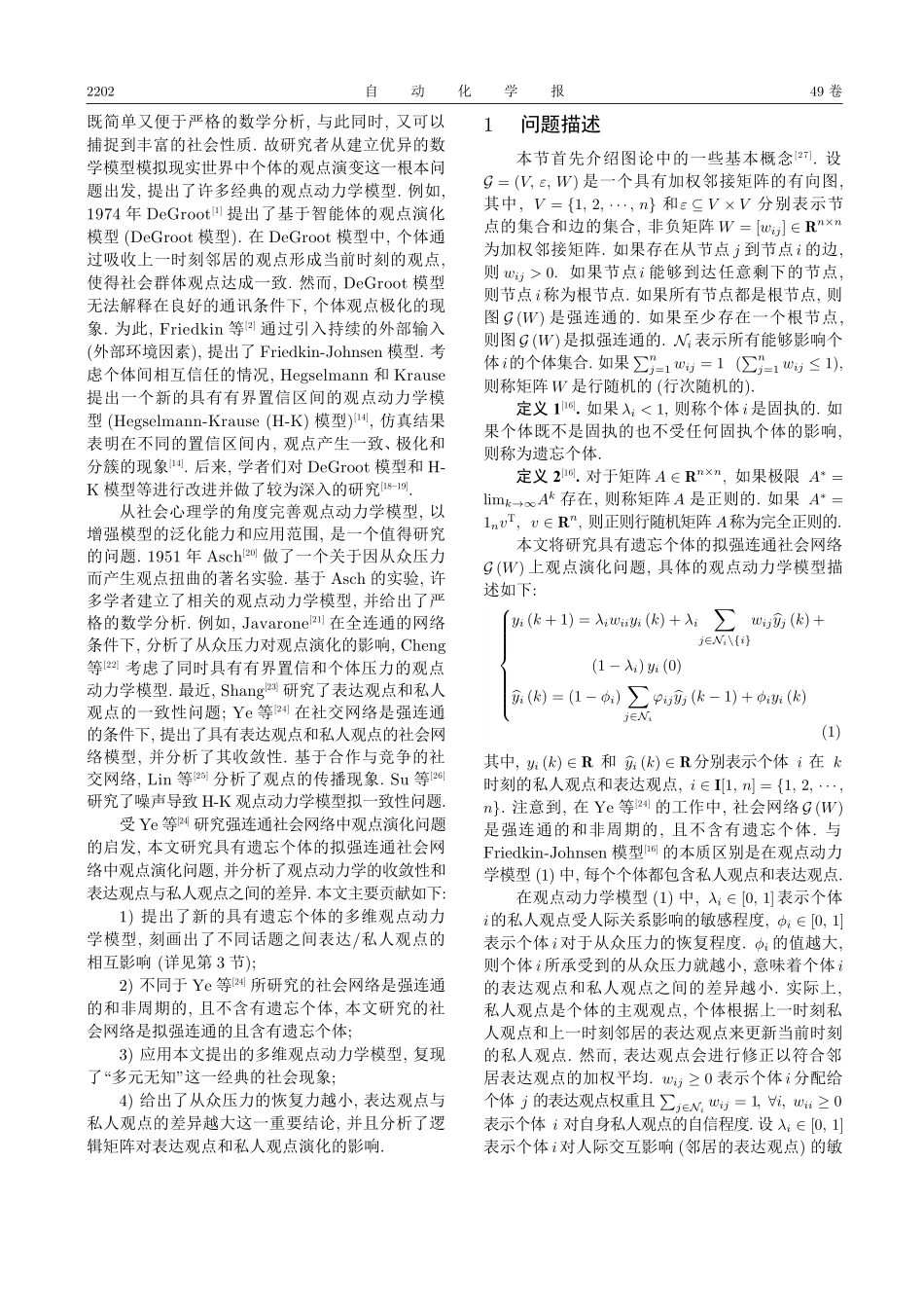 具有遗忘个体的社会网络多维观点动力学分析与应用.pdf_第2页