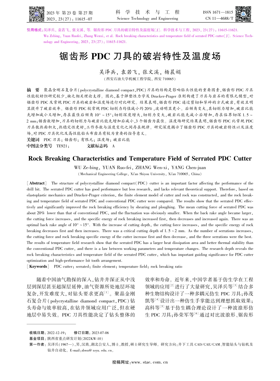 锯齿形PDC刀具的破岩特性及温度场.pdf_第1页