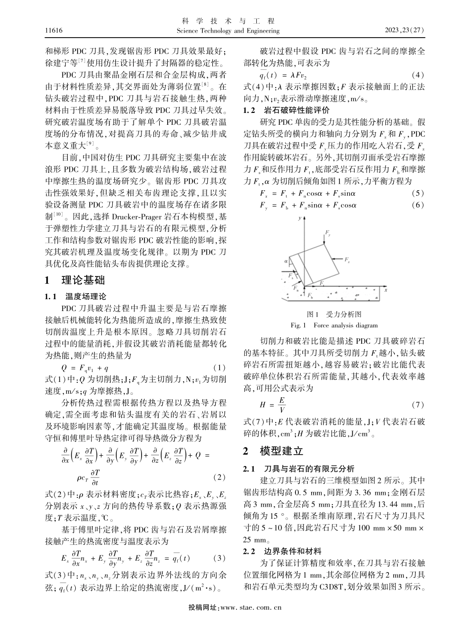 锯齿形PDC刀具的破岩特性及温度场.pdf_第2页