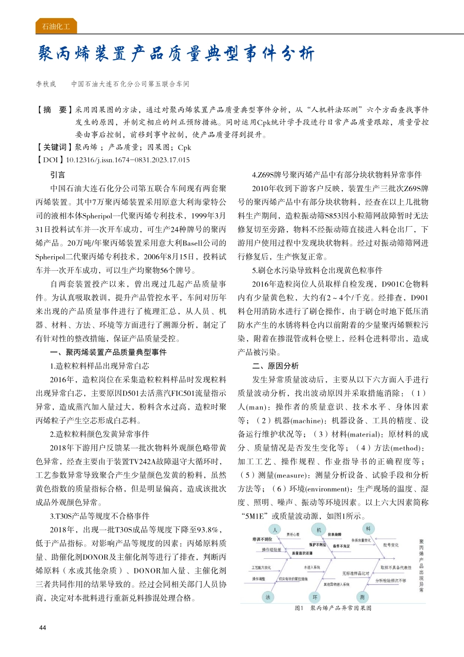 聚丙烯装置产品质量典型事件分析.pdf_第1页