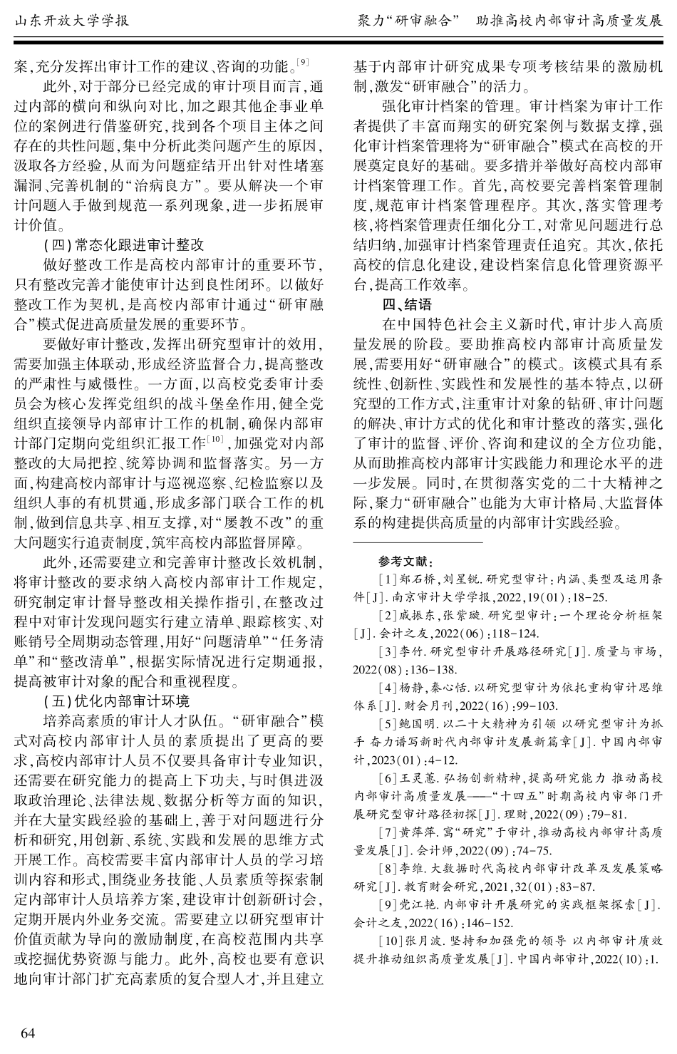 聚力“研审融合”助推高校内部审计高质量发展.pdf_第3页