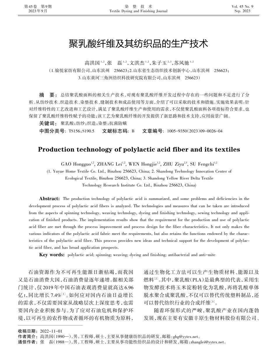 聚乳酸纤维及其纺织品的生产技术.pdf_第1页