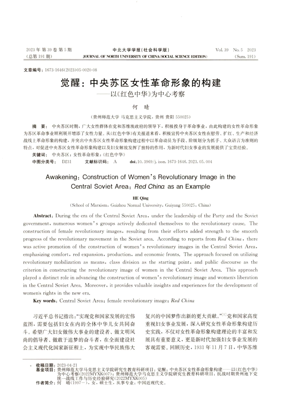 觉醒：中央苏区女性革命形象的构建——以《红色中华》为中心考察.pdf_第1页
