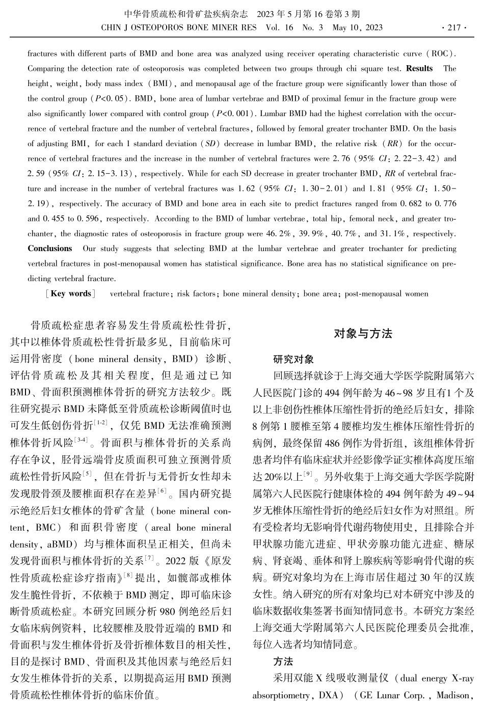 绝经后妇女骨密度、骨面积与椎体骨折的相关性分析.pdf_第2页