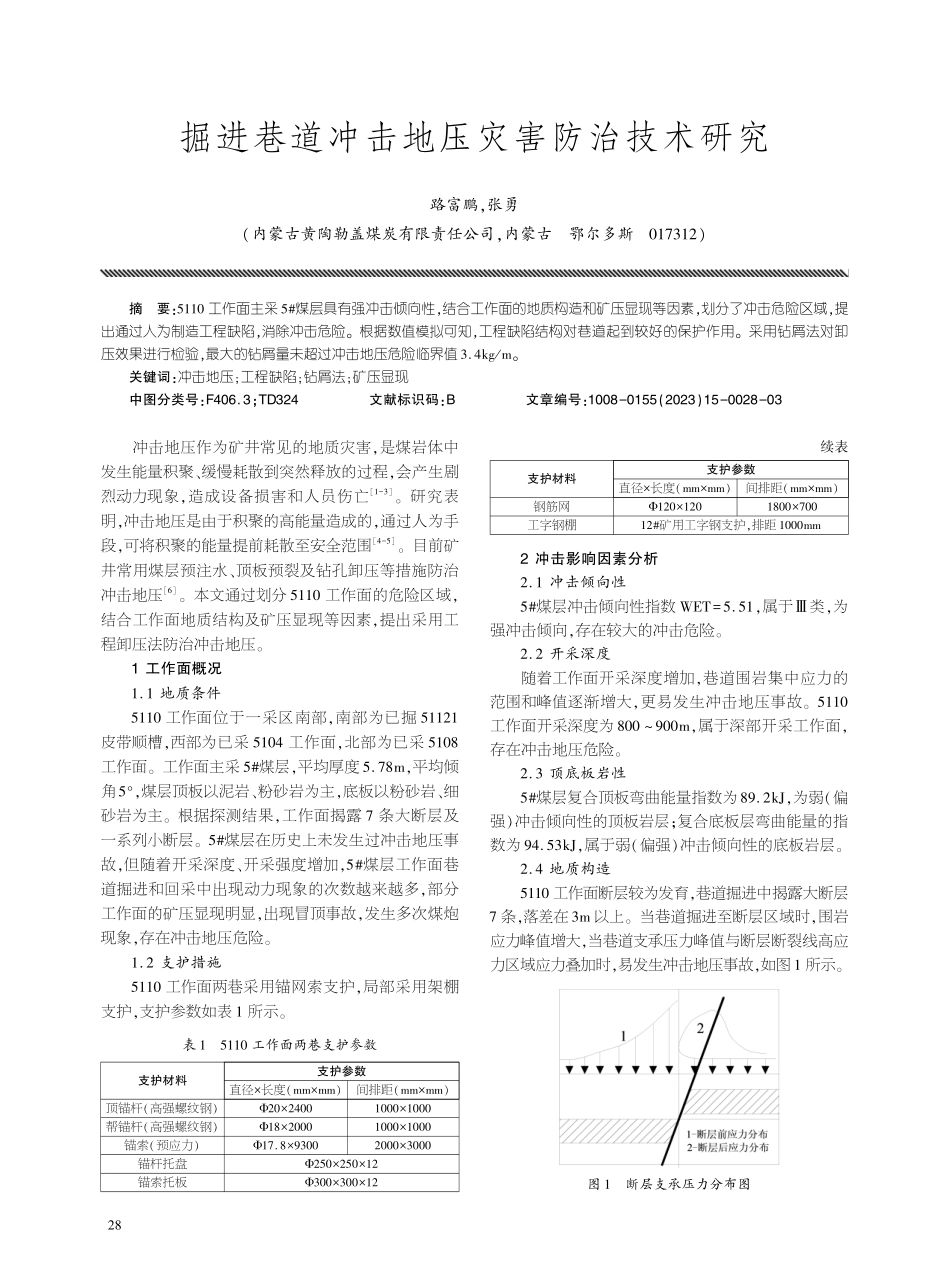 掘进巷道冲击地压灾害防治技术研究.pdf_第1页