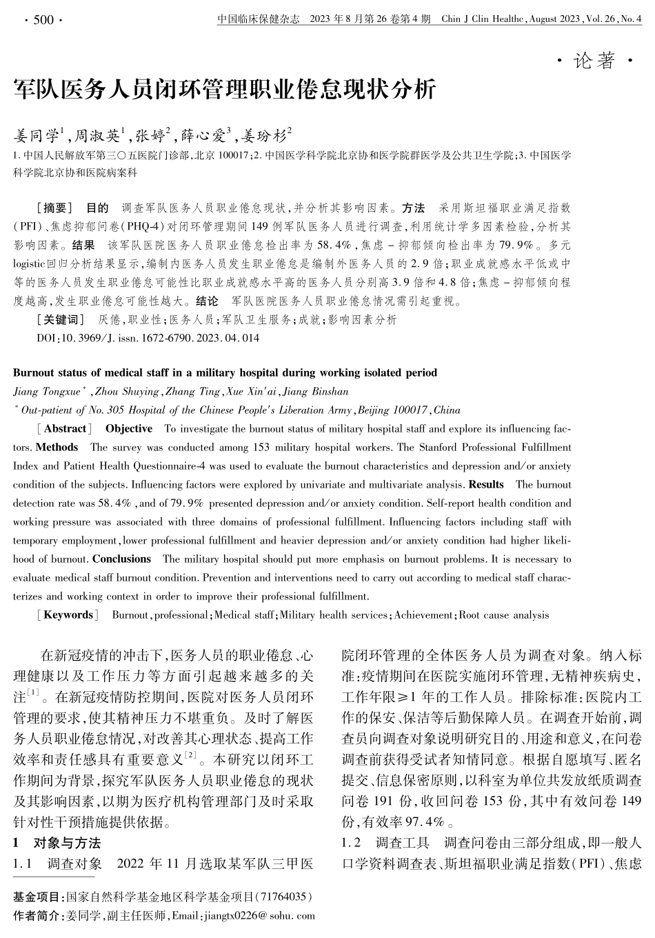 军队医务人员闭环管理职业倦怠现状分析.pdf_第1页