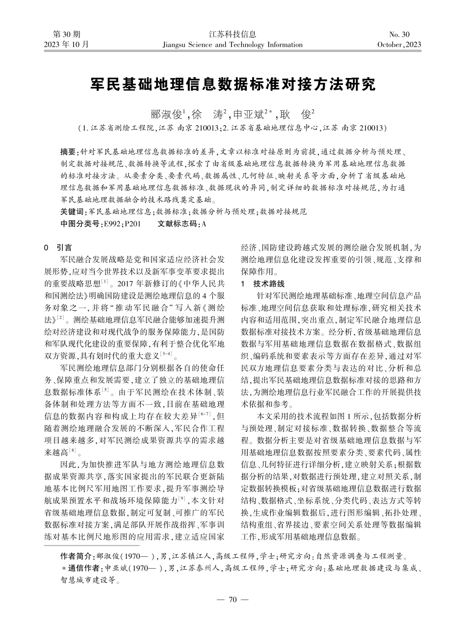 军民基础地理信息数据标准对接方法研究.pdf_第1页