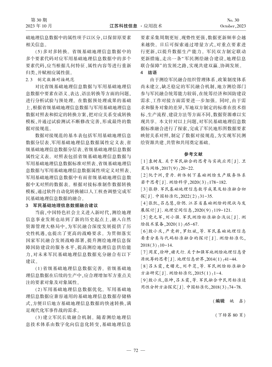 军民基础地理信息数据标准对接方法研究.pdf_第3页
