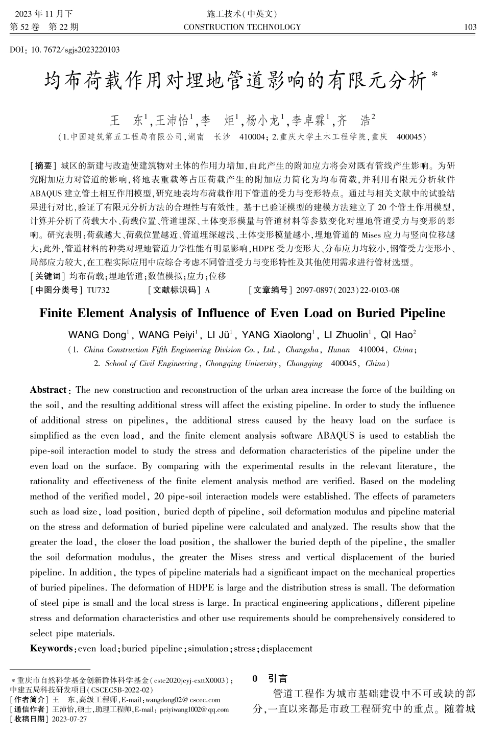 均布荷载作用对埋地管道影响的有限元分析.pdf_第1页