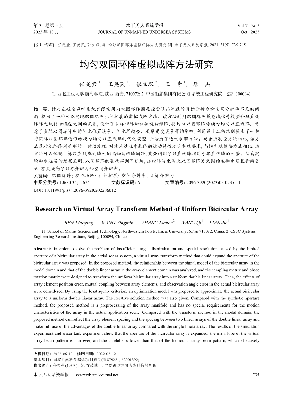 均匀双圆环阵虚拟成阵方法研究.pdf_第1页