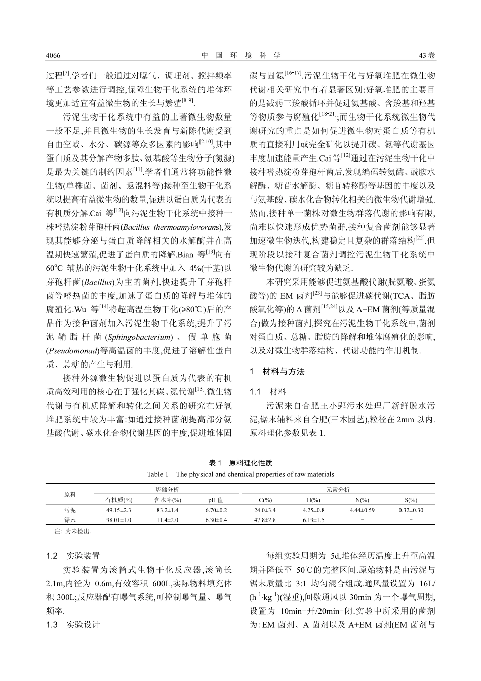 菌剂对污泥生物干化系统蛋白质降解的影响.pdf_第2页