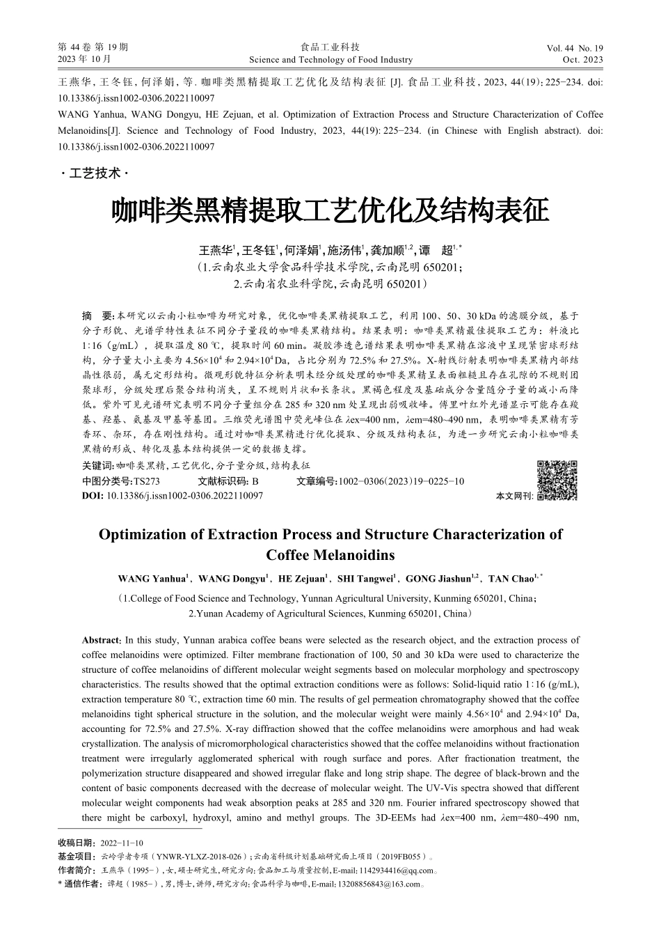 咖啡类黑精提取工艺优化及结构表征.pdf_第1页