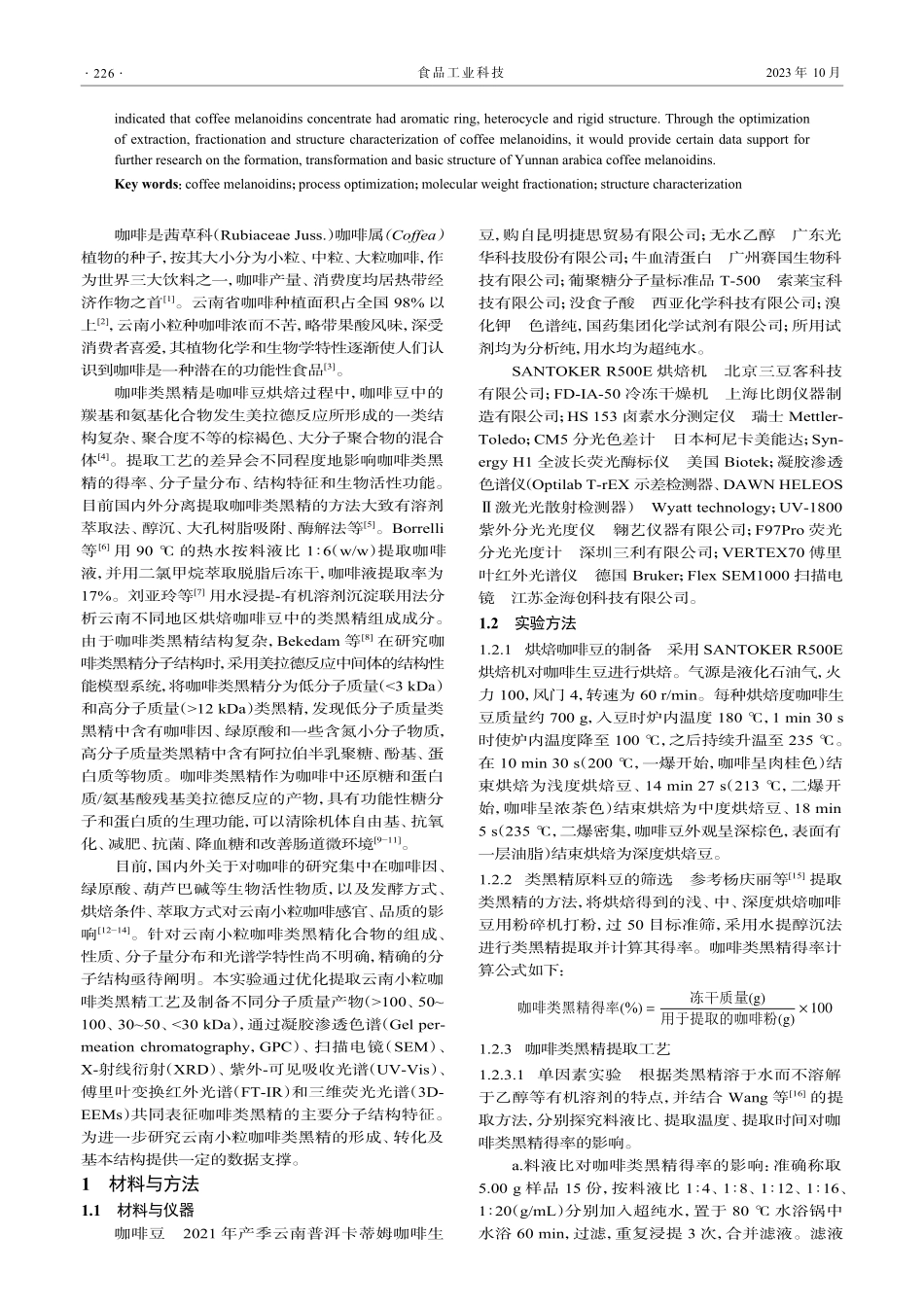 咖啡类黑精提取工艺优化及结构表征.pdf_第2页