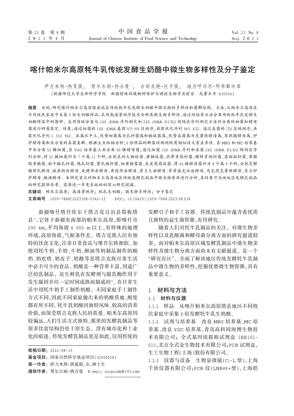 喀什帕米尔高原牦牛乳传统发酵生奶酪中微生物多样性及分子鉴定.pdf_第1页